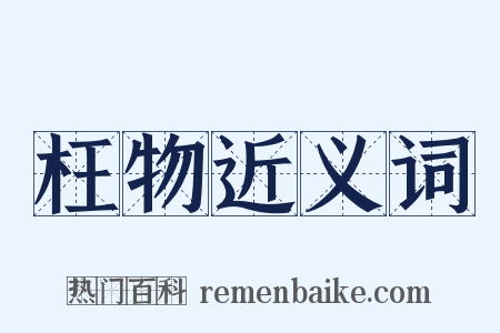 枉物近义词是什么意思的图片